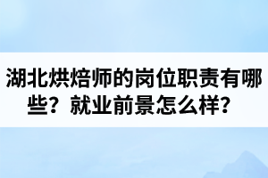 湖北烘焙师的岗位职责有哪些？就业前景怎么样？