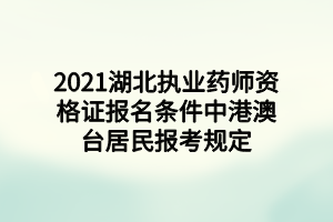 2021湖北执业药师资格证报名条件中港澳台居民报考规定 (1)