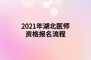 2021年湖北医师资格报名流程
