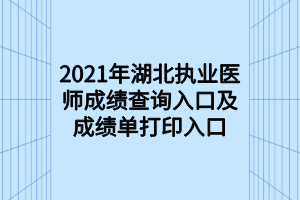 2021年湖北执业医师成绩查询入口及成绩单打印入口