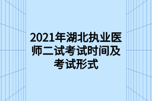 2021年湖北执业医师二试考试时间及考试形式