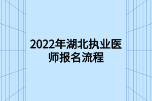 2022年湖北执业医师报名流程