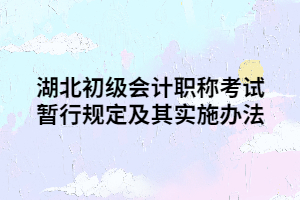 湖北初级会计职称考试暂行规定及其实施办法