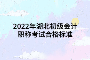 2022年湖北初级会计职称考试合格标准