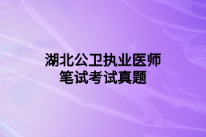 湖北公卫执业医师笔试考试真题