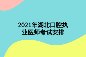 2021年湖北口腔执业医师考试安排