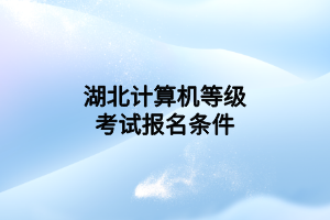 湖北计算机等级考试报名条件