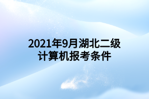 2021年9月湖北二级计算机报考条件