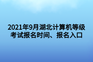 2021年9月湖北计算机等级考试报名时间、报名入口