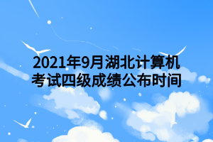 2021年9月湖北计算机考试四级成绩公布时间