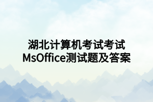 湖北计算机考试考试MsOffice测试题及答案