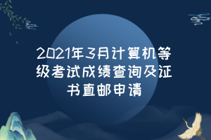 2021年3月计算机等级考试成绩查询及证书直邮申请