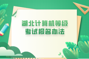 湖北计算机等级考试报名办法