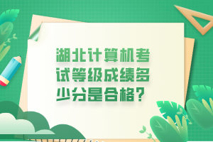 湖北计算机考试等级成绩多少分是合格？