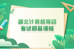 湖北计算机等级考试报名须知