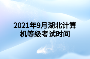2021年9月湖北计算机等级考试时间