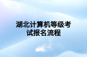 湖北计算机等级考试报名流程