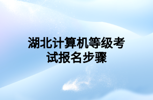 湖北计算机等级考试报名步骤
