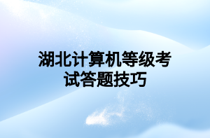 湖北计算机等级考试答题技巧