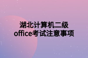 湖北计算机二级office考试注意事项