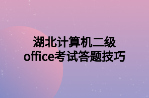 湖北计算机二级office考试答题技巧