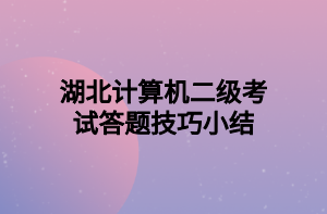湖北计算机二级考试答题技巧小结