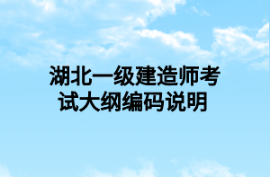 湖北一级建造师考试大纲编码说明