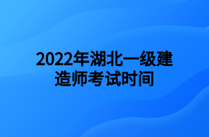2022年湖北一级建造师考试时间