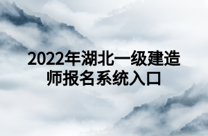 2022年湖北一级建造师报名系统入口