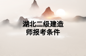 湖北二级建造师报考条件