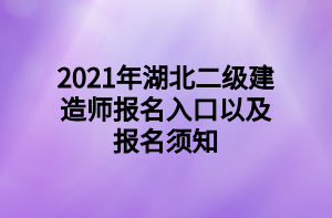 2021年湖北二级建造师报名入口以及报名须知