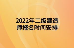 2022年二级建造师报名时间安排