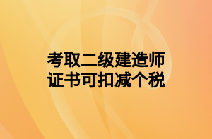 考取二级建造师证书可扣减个税