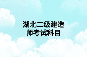 湖北二级建造师考试科目