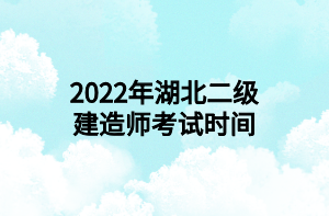 2022年湖北二级建造师考试时间