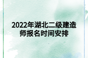 2022年湖北二级建造师报名时间安排