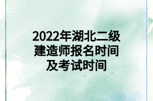 2022年湖北二级建造师报名时间及考试时间