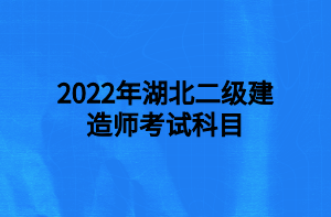 湖北二级建造师报名入口官网