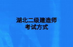 湖北二级建造师考试方式