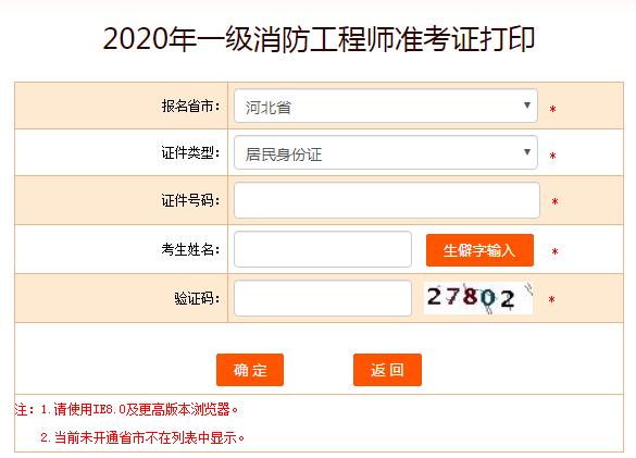 2020年一级消防工程师准考证打印入口