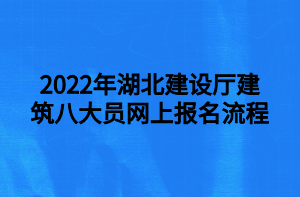 2022年湖北建设厅建筑八大员网上报名流程