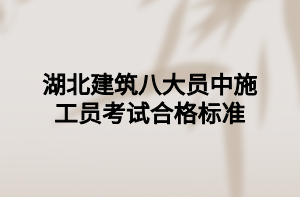 湖北建筑八大员中施工员考试合格标准