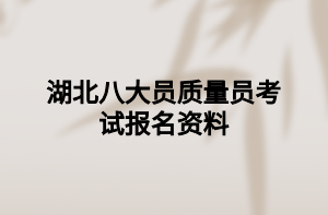 湖北八大员质量员考试报名资料