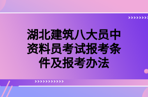 湖北建筑八大员中资料员考试报考条件及报考办法