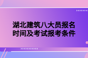 湖北建筑八大员报名时间及考试报考条件