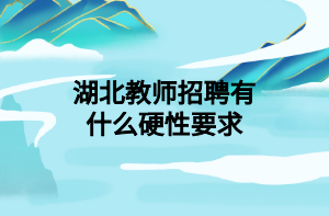 湖北教师招聘有什么硬性要求