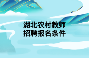 湖北农村教师招聘报名条件