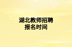 湖北教师招聘报名时间