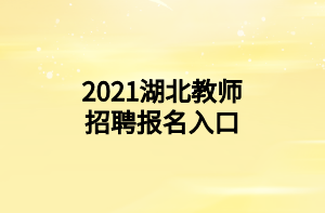2021湖北教师招聘报名入口