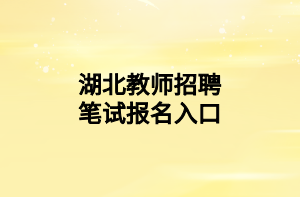 湖北教师招聘笔试报名入口